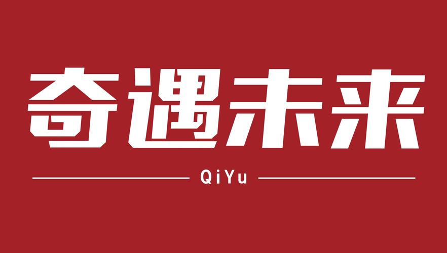 湖北省奇遇未来科技有限责任公司
