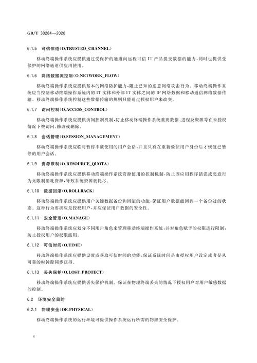 移动通信智能终端操作系统安全技术要求
